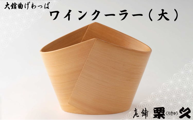 【ふるさと納税】【大館曲げわっぱ】ワインクーラー (大) 【2855P6001】曲げわっぱ 大館 ワイン 伝統工芸品 職人 軽量 贈答品 ギフト プレゼント 送料無料 日本製 made in Japan 秋田杉 木 シンプル 職人 贈り物 記念日 誕生日 祝い 東北 秋田 グッドデザイン賞【(有)栗久】