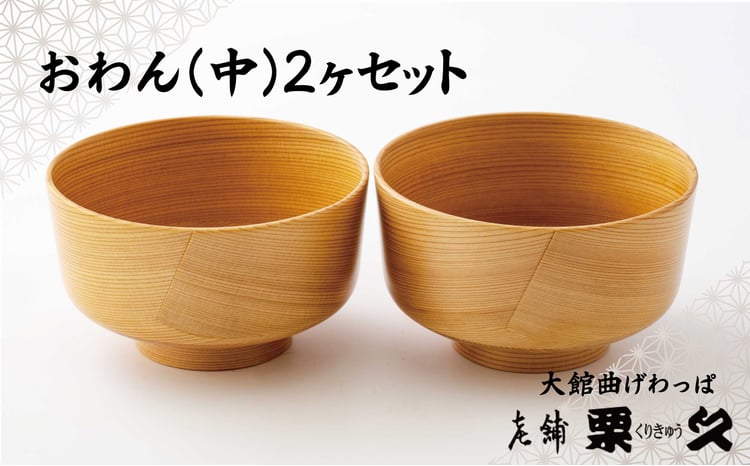 【ふるさと納税】曲げわっぱ おわん 中 2ヶ セット 伝統工芸品 軽量 シンプル キッチン用品 食器 汁物 丼物 贈答品 ギフト プレゼント お祝い 秋田杉 日本製 国産 東北 秋田県 無塗装 お取り寄せ 送料無料 310P6006【(有)栗久】