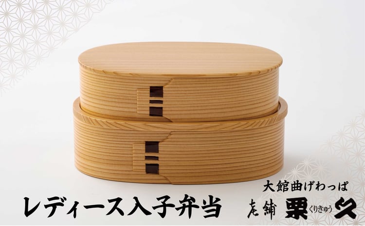 曲げわっぱ 弁当箱 2段 300ml 400ml 軽量 職人 伝統工芸品 特産品 白木 天然杉 秋田杉 贈答品 国産 シンプル デザイン ギフト プレゼント レディース 入子弁当 グッドデザイン賞 日本製 秋田県 大館 お取り寄せ 送料無料 370P6003[(有)栗久]