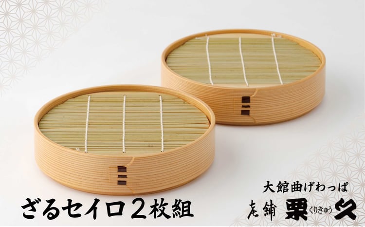 曲げわっぱ 大館 ざるセイロ 2枚組 伝統工芸品 職人 軽量 贈答品 ギフト プレゼント 410P6002[(有)栗久]