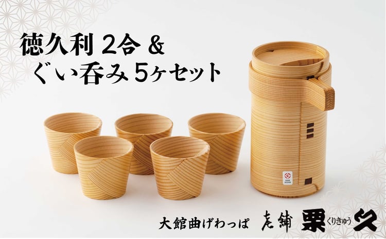 曲げわっぱ 大館 徳久利 2合 ＆ ぐい呑み 5ヶ セット 伝統工芸品 職人 軽量 贈答品 ギフトプレゼント 440P6001【(有)栗久】