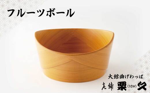 【大館曲げわっぱ】フルーツボウル 【配送指定不可】 695P6005 曲げわっぱ 大館 伝統工芸品 職人 軽量 贈答品 ギフト プレゼント 送料無料 日本製 made in Japan 秋田杉 木 シンプル 職人 贈り物 記念日 誕生日 祝い 東北 秋田 グッドデザイン賞【(有)栗久】