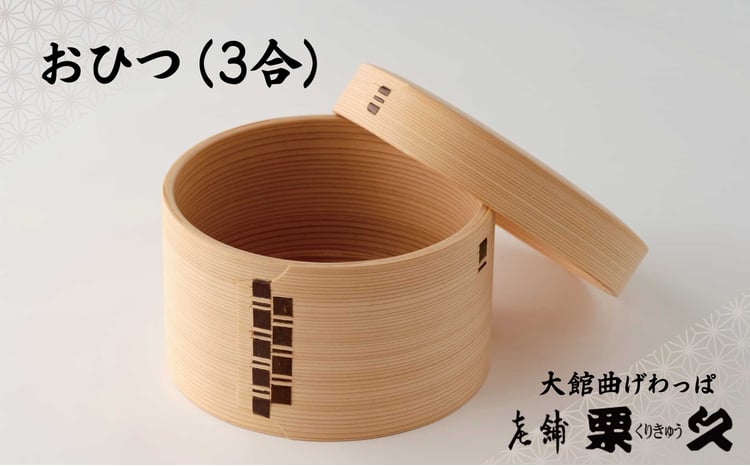 【ふるさと納税】おひつまげわっぱマ...