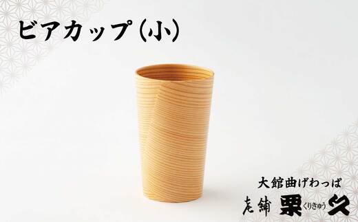 曲げわっぱ 大館 ビアカップ【小】 伝統工芸品 職人 軽量 贈答品 ギフト プレゼント【(有)栗久】