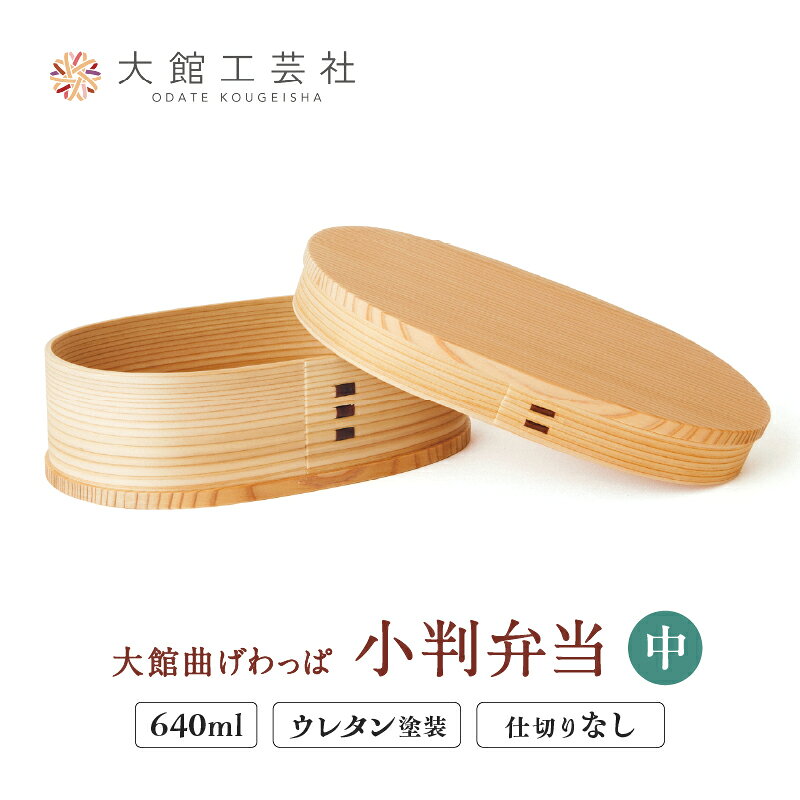 曲げわっぱ 弁当箱 小判 中 640cc 日本製 木製 秋田杉 木目 伝統工芸品 シンプル 機能性 お弁当 ウレタン塗装 汚れにくい 扱い簡単 軽量 プレゼント 特別な日 国産 お取り寄せ 東北 秋田県 大館市 送料無料[(株)大館工芸社]