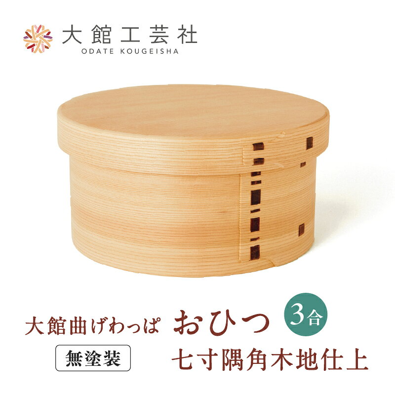 曲げわっぱ おひつ 七寸 隅角木地仕上 [575P6002][(株)大館工芸社]