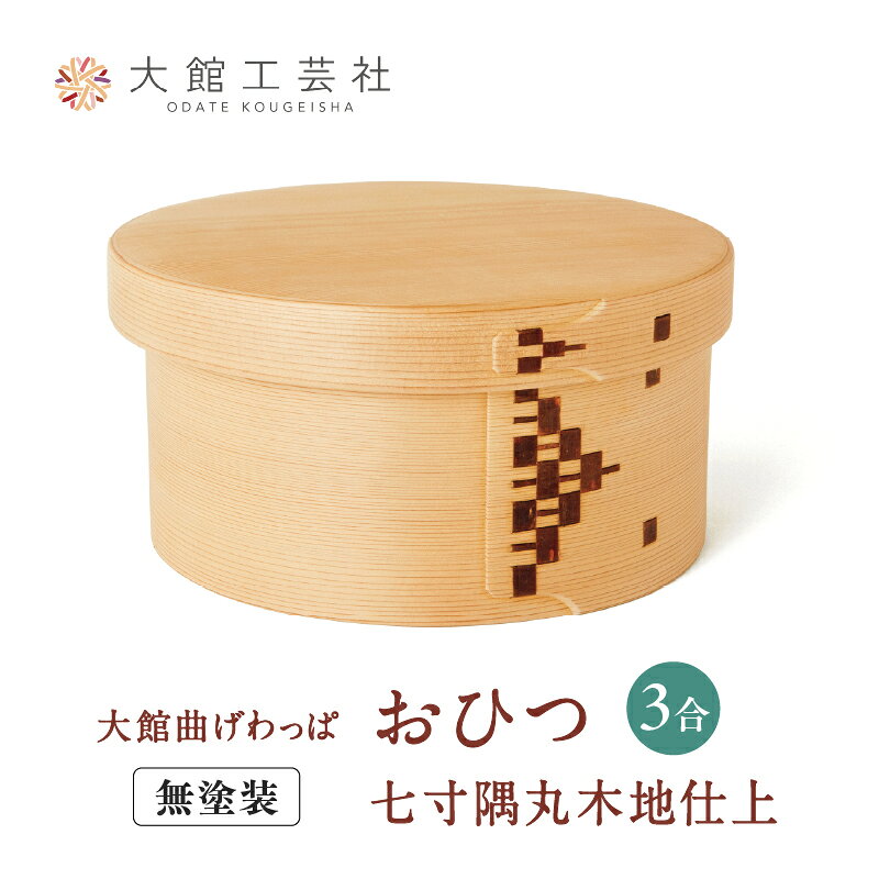曲げわっぱ 大館 おひつ 隅丸七寸木地仕上 3人用 φ225×H113mm 伝統工芸品 職人 軽量 贈答品 ギフト プレゼント【(株)大館工芸社】