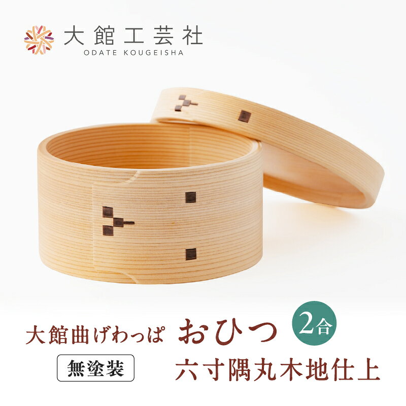 【ふるさと納税】ランキング第1位獲得 曲げわっぱ おひつ 2人用 φ188 H100mm 日本製 無塗装 六寸 隅丸木地仕上 伝統工芸品 軽量 乾きやすい シンプル キッチン用品 贈答品 ギフト プレゼント 国産 お取り寄せ 東北 秋田県 送料無料【(株)大館工芸社】