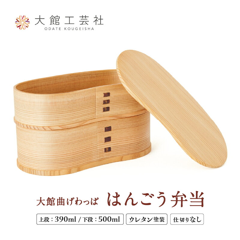 曲げわっぱ 弁当箱 W170×D90×H95mm 容量 上段390ml 下段500mlスリム はんごう シンプル ウレタン塗装 丈夫 伝統工芸品 軽量 贈答品 ギフト プレゼント 誕生日 特別な日 国産 お取り寄せ 東北 秋田県 送料無料【(株)大館工芸社】