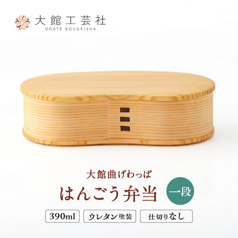 弁当箱 一段 曲げわっぱ 日本製 スリム はんごう シンプル お洒落 ウレタン塗装 ランチ 丈夫 伝統 工芸品 軽量 誕生日 特別な日 お取り寄せ 東北 秋田県 大館市 送料無料【(株)大館工芸社】