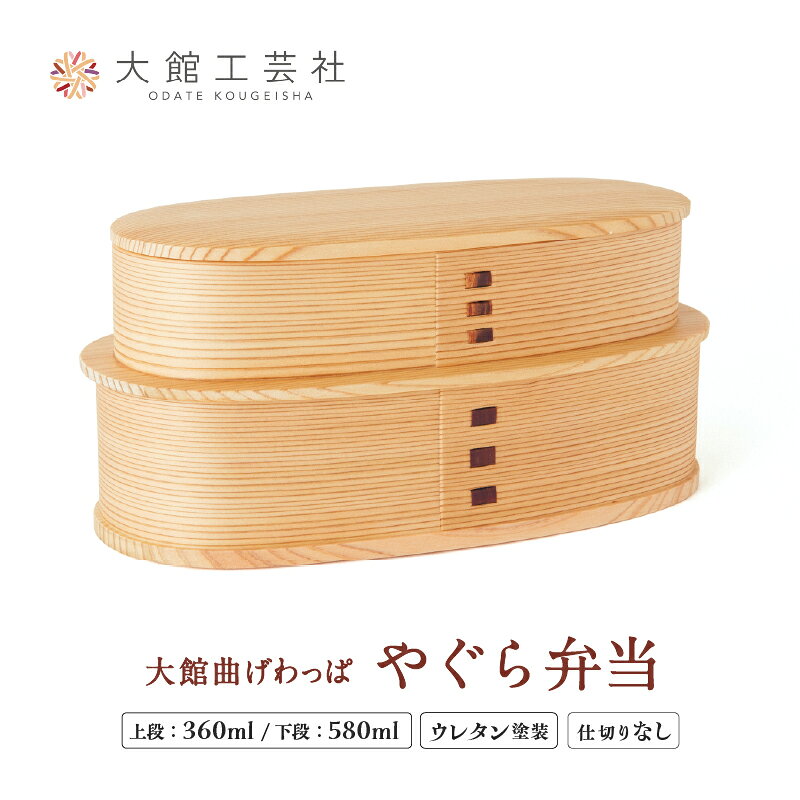 弁当箱 2段 曲げわっぱ やぐら弁当 シンプル 美しい 木目 お洒落 ウレタン塗装 ランチ 秋田杉 日本製 伝統 工芸品 日本工芸 軽量 お取り寄せ 秋田県 大館市 送料無料【(株)大館工芸社】