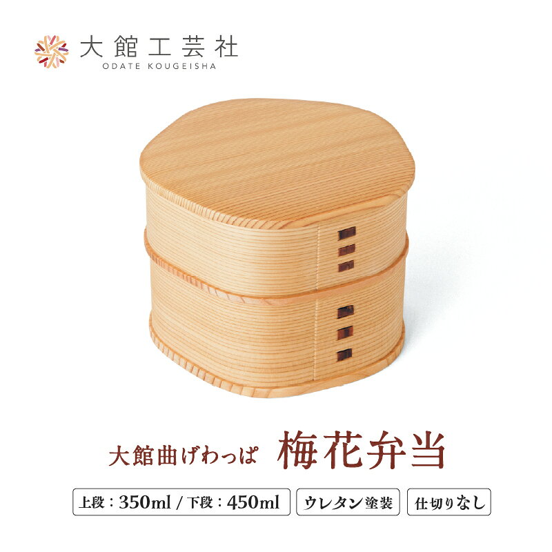 梅花弁当 W125×D125×H93mm 容量 上段350ml 下段450ml シンプル ウレタン塗装 丈夫 伝統工芸品 軽量 贈答品 ギフト プレゼント 誕生日 特別な日 国産 お取り寄せ 東北 秋田県 送料無料【(株)大館工芸社】