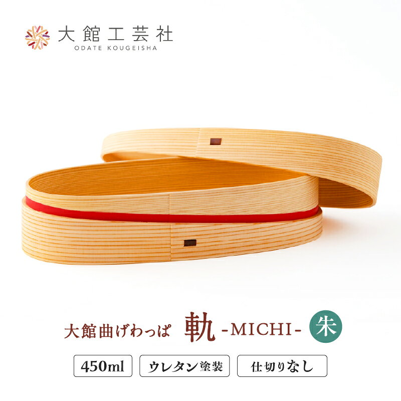 曲げわっぱ 弁当箱 楕円形 容量 450cc 軌 朱 伝統 工芸品 軽量 丈夫 職人 贈答品 プレゼント 日本製 ウレタン塗装 木目 天然杉 秋田杉 調湿効果 ランチタイム お取り寄せ 国産 東北 秋田県 大館市 送料無料【(株)大館工芸社】