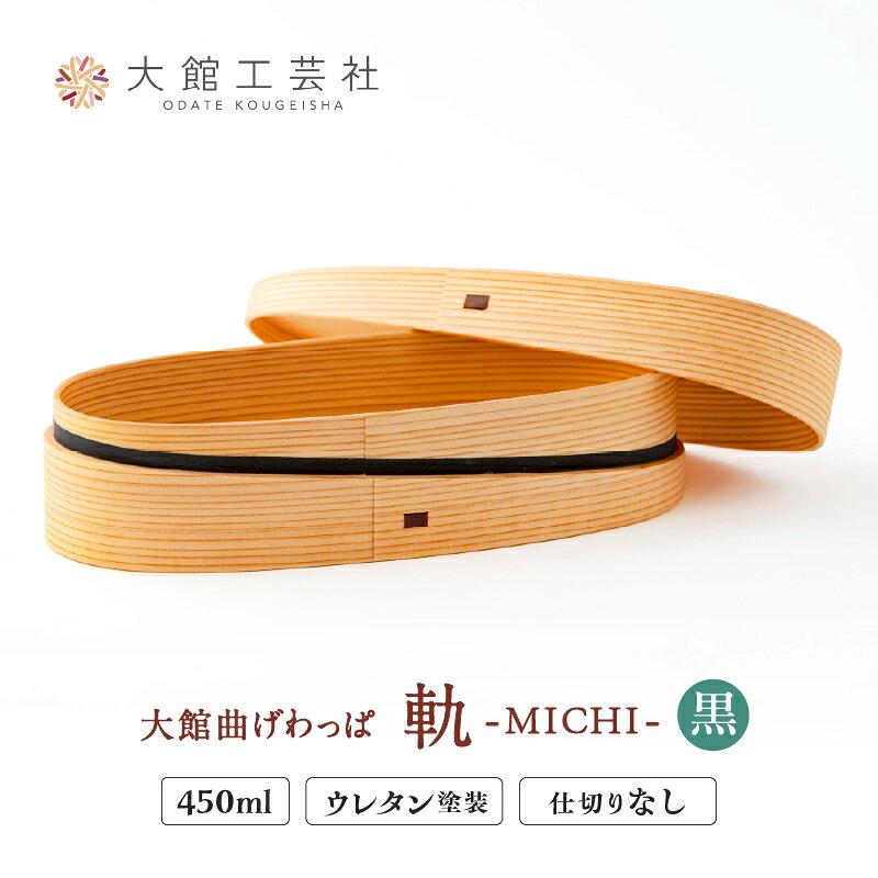 曲げわっぱ 弁当箱 楕円形 軌 黒 W205 D82 H53mm 450cc 日本製 ウレタン塗装 軽量 伝統工芸品 贈答品 ギフト プレゼント 誕生日 特別な日 お祝い 国産 お取り寄せ 東北 秋田県 送料無料【(株)大館工芸社】