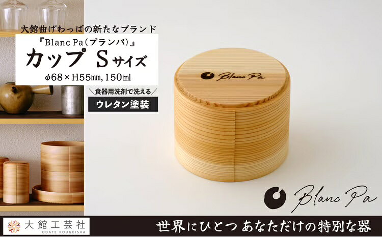【ふるさと納税】【大館まげわっぱ】Blanc Pa カップ S【105P6001】【(株)大館工芸社】