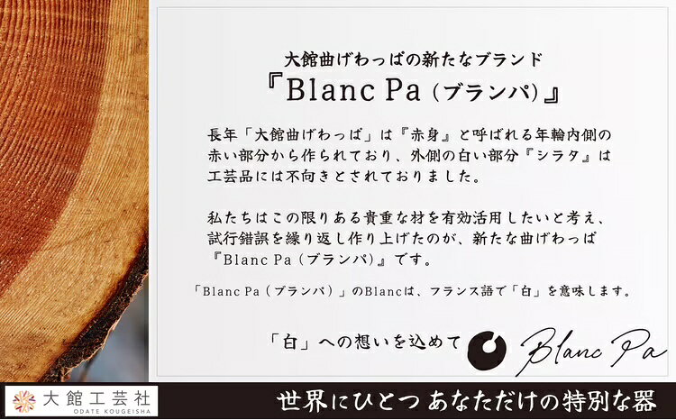 【ふるさと納税】【大館まげわっぱ】Blanc Pa カップ S【105P6001】【(株)大館工芸社】