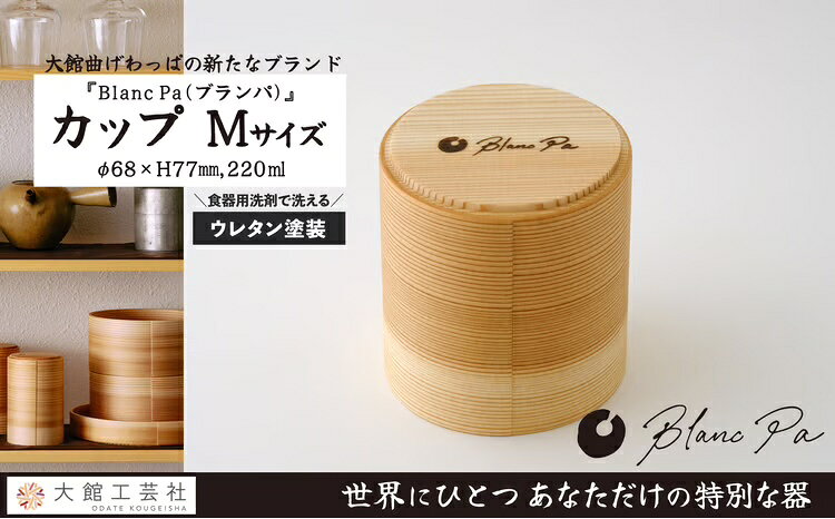【大館まげわっぱ】Blanc Pa カップ M【115P6004】【(株)大館工芸社】