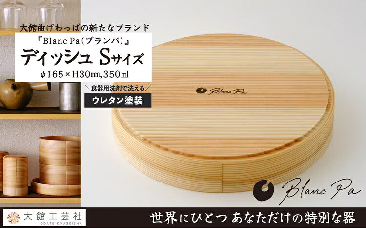 【大館まげわっぱ】Blanc Pa ディッシュ S【115P6005】【(株)大館工芸社】