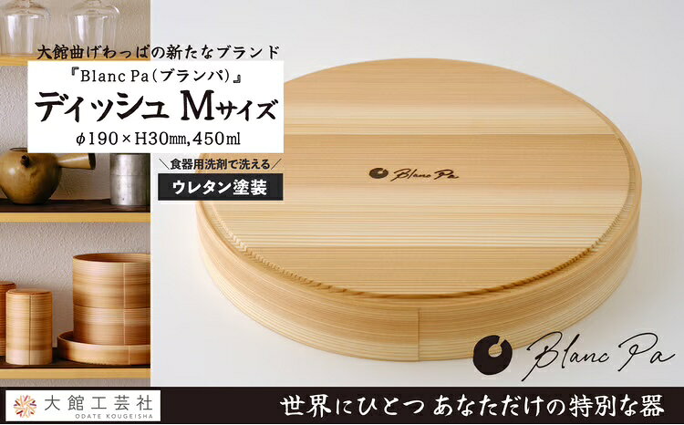 【大館まげわっぱ】Blanc Pa ディッシュ M【140P6011】【(株)大館工芸社】