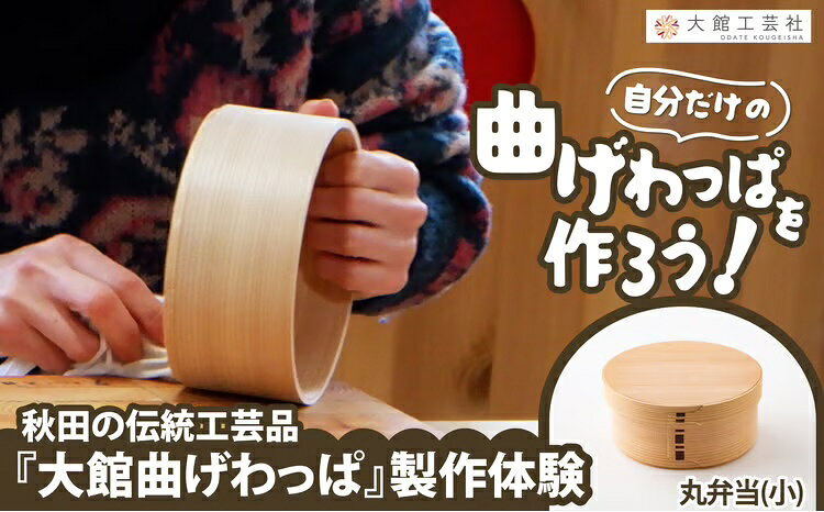 【ふるさと納税】大館曲げわっぱ製作体験 丸弁当（小）（1名様） 【140P8402】【(株)大館工芸社】