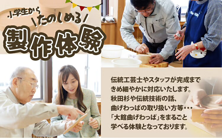 【ふるさと納税】大館曲げわっぱ製作体験 丸弁当（小）（1名様） 【140P8402】【(株)大館工芸社】