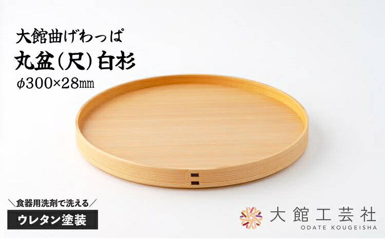 曲げわっぱ 大館 お盆 丸盆 尺 白杉 日本製 伝統工芸品 職人 軽量 ウレタン塗装 シンプル 和 利便性 機能性 おしゃれ 汚れにくい おもてなし 軽くて運びが楽 扱いが簡単 国産 お取り寄せ 秋田県 大館市 送料無料[(株)大館工芸社]