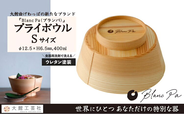 【大館曲げわっぱ】PlyBowl（S・M・Lから選択） 【145P6010_165P6008_185P6010】 選べるサイズ 400ml 430ml 630ml 曲げわっぱ 弁当箱 日本製 木 シンプル 木目 伝統工芸品 国産 プレゼント お取り寄せ 東北 秋田県 大館市 送料無料【(株)大館工芸社】
