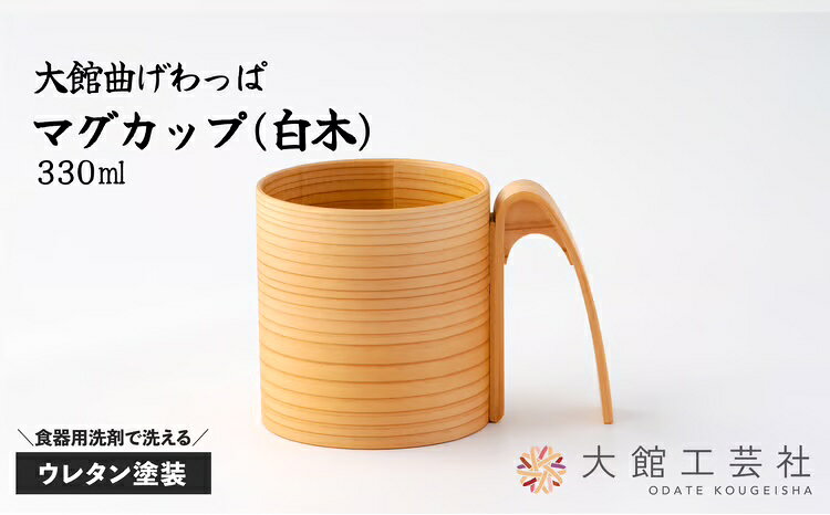 曲げわっぱ 大館 マグカップ 白木 330cc 伝統的工芸品 手作り 職人 秋田杉 軽量 贈答品 ギフト プレゼント 150P6010【(株)大館工芸社】