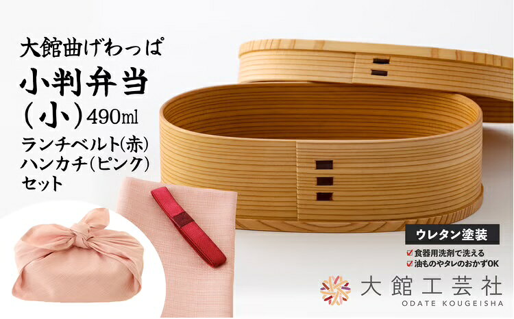 小判弁当(小)ランチベルト・ハンカチセット 【150P6012・150P6013】【(株)大館工芸社】