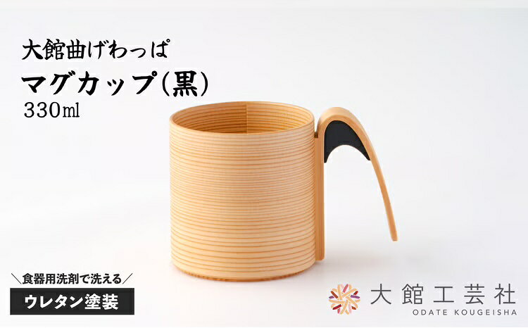 【ふるさと納税】曲げわっぱ 大館 マグカップ 黒 330cc 伝統的工芸品 伝統工芸品 手作り 職人 秋田杉 軽量 贈答品 お祝い ギフト プレゼント 160P6004【(株)大館工芸社】