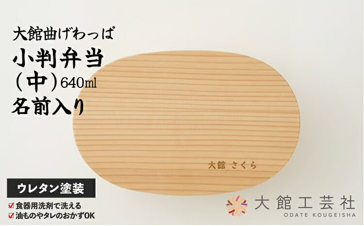 【ふるさと納税】曲げわっぱ 弁当箱 小判 中 名入れ W188×D120×H58mm 640ml 日本製 軽量 丈夫 シンプル ウレタン塗装 秋田杉 伝統工芸品 職人 贈答品 ギフト プレゼント 誕生日 お祝い 国産 お取り寄せ 東北 秋田県 送料無料 名入れ【(株)大館工芸社】
