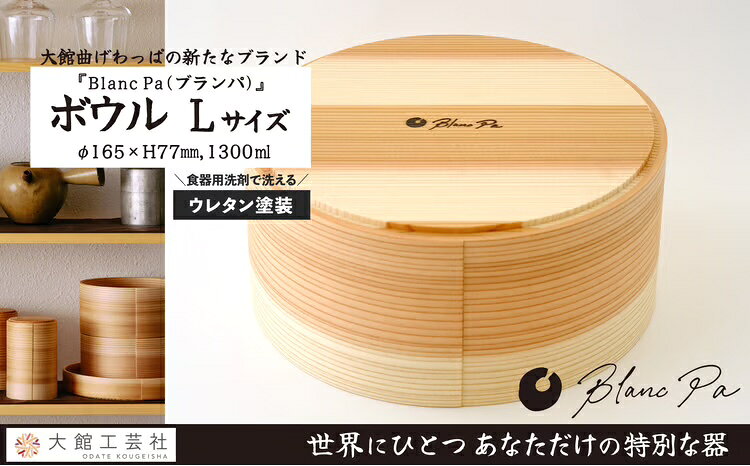 【ふるさと納税】【大館まげわっぱ】Blanc Pa ボウル L【180P6010】【(株)大館工芸社】