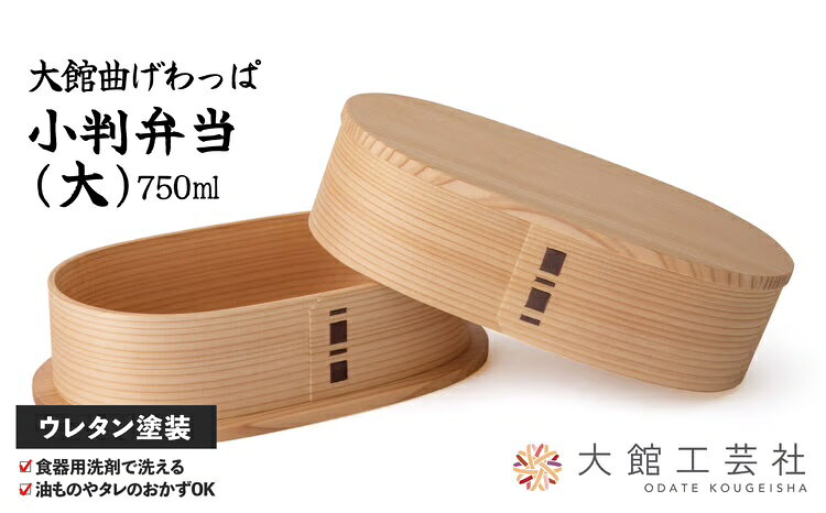 【ふるさと納税】【大館曲げわっぱ】小判弁当（大） 750cc 【185P6005】【(株)大館工芸社】