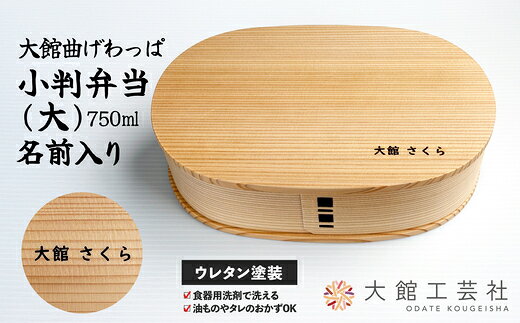 小判弁当（大）名前入り 【190P6003】 日本製 軽量 丈夫 シンプル ウレタン塗装 秋田杉 伝統工芸品 職人 贈答品 ギフト プレゼント 誕生日 お祝い 国産 お取り寄せ 東北 秋田県 送料無料 名入れ【(株)大館工芸社】
