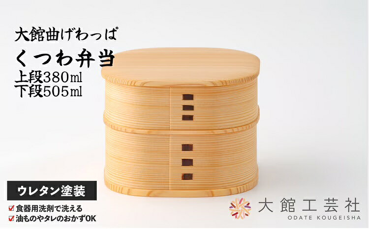 曲げわっぱ 弁当箱 W125×D125×H95mm 日本製 軽量 丈夫 シンプル ウレタン塗装 秋田杉 伝統工芸品 職人 贈答品 ギフト プレゼント 誕生日 お祝い 国産 取り寄せ 東北 秋田県 送料無料【(株)大館工芸社】