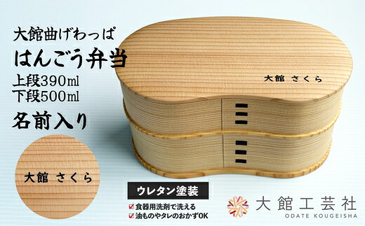 はんごう弁当 名前入り【210P6005】 日本製 軽量 丈夫 シンプル ウレタン塗装 秋田杉 伝統工芸品 職人 贈答品 ギフト プレゼント 誕生日 お祝い 国産 お取り寄せ 東北 秋田県 送料無料 名入れ【(株)大館工芸社】