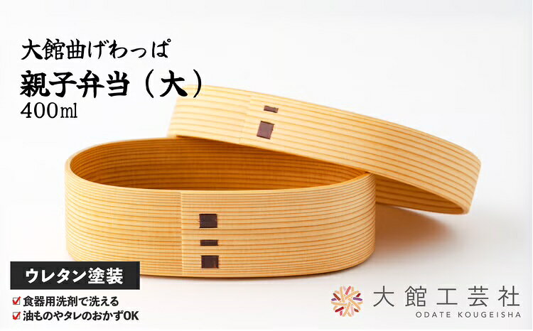 曲げわっぱ 大館 親子弁当 【大】 伝統工芸品 職人 軽量 贈答品 ギフト プレゼント【(株)大館工芸社】