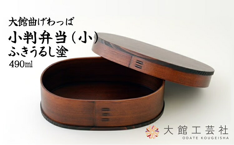 小判弁当 ふきうるし塗 （大・中・小から選択） 【265P6007・290P6003・330P6005】 選べるサイズ 490cc 640cc 750cc 曲げわっぱ 弁当箱 日本製 秋田杉 軽量 伝統工芸品 国産 プレゼント お取り寄せ 東北 秋田県 大館市 送料無料【(株)大館工芸社】