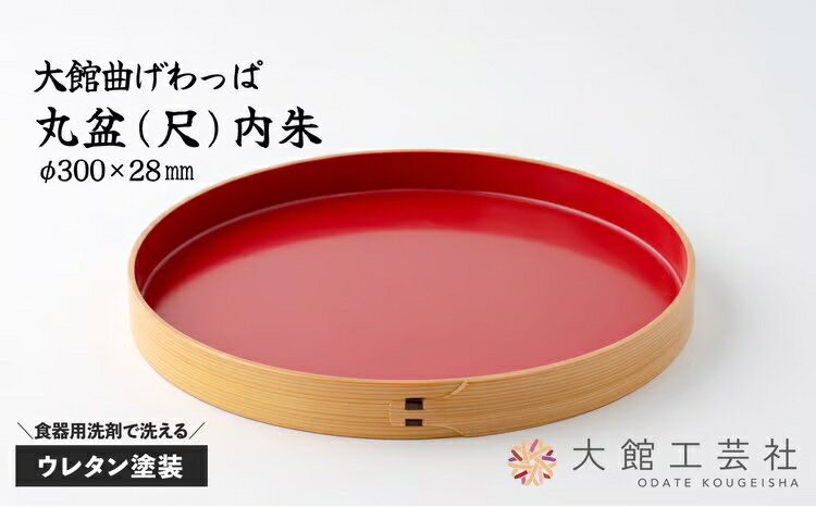曲げわっぱ 大館 丸盆 尺 内朱 300φ×28mm 伝統工芸品 職人 軽量 贈答品 ギフト プレゼント[(株)大館工芸社]