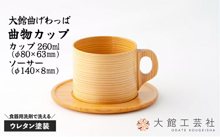 曲げわっぱ 大館 セット 曲物カップ コーヒーカップ φ80×63mm 260cc 皿 ソーサー φ140×8mm 伝統的工芸品 ウレタン塗装 手作り 職人 日本製 国産 軽量 伝統工芸品 贈答品 お祝い ギフト プレゼント 送料無料【(株)大館工芸社】