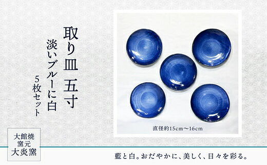 取り皿 五寸 淡いブルーに白 5枚セット 【130P6005】 皿 食器 うつわ 贈答品 ギフト プレゼント お土産 国産 お取り寄せ 東北 秋田県 大館市 送料無料 大館焼窯元【大炎窯】
