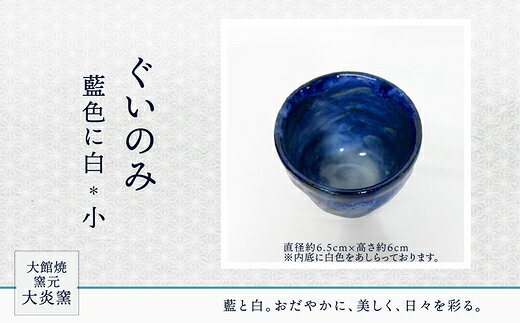 ぐいのみ 藍色に白 小 【55P6001】 ぐい呑み 食器 うつわ 日本酒 酒 晩酌 カップ 贈答品 ギフト プレゼント お土産 国産 お取り寄せ 東北 秋田県 大館市 送料無料 大館焼窯元【大炎窯】