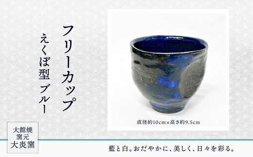 【ふるさと納税】フリーカップ えくぼ型 ブルー 【65P6025】 カップ 食器 うつわ 贈答品 ギフト プレゼント お土産 国産 お取り寄せ 東北 秋田県 大館市 送料無料 大館焼窯元【大炎窯】