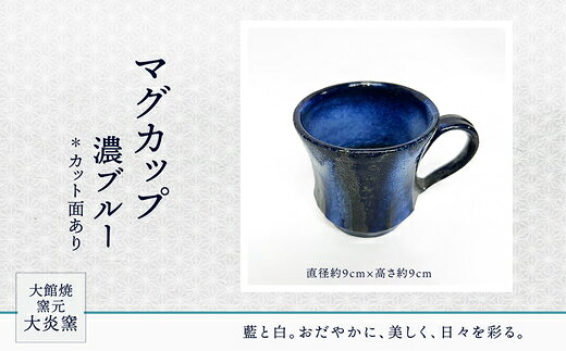 【ふるさと納税】マグカップ 濃ブルー カット面あり 【75P6004】 セット コップ カップ 陶器 贈答品 ギフト プレゼント お土産 国産 お取り寄せ 東北 秋田県 大館市 送料無料 大館焼窯元【大炎窯】