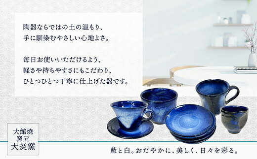 【ふるさと納税】マグカップ 濃ブルー カット面あり 【75P6004】 セット コップ カップ 陶器 贈答品 ギフト プレゼント お土産 国産 お取り寄せ 東北 秋田県 大館市 送料無料 大館焼窯元【大炎窯】