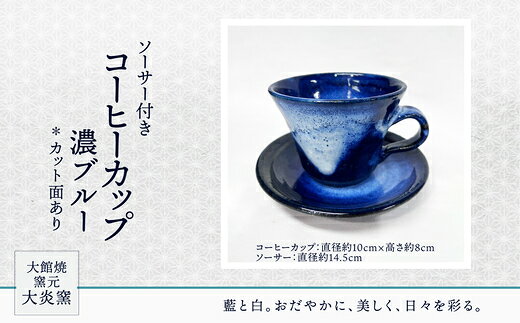 ソーサー付きコーヒーカップ 濃ブルー カット面あり 【95P6002】 セット コップ カップ 贈答品 ギフト プレゼント お土産 国産 お取り寄せ 東北 秋田県 大館市 送料無料 大館焼窯元【大炎窯】