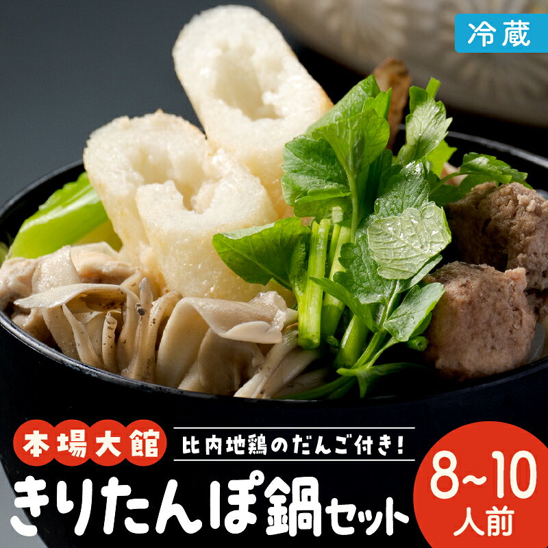 名称きりたんぽ鍋セット 内容量・個数きりたんぽ15本、スープ400ml(200ml×2)、比内地鶏味だし、比内地鶏肉450g、ガラ入り比内地鶏だんご10個(5個×2)、ごぼう、まいたけ、ねぎ、せり、糸こんにゃく、白神山水1000ml(500ml×2) 提供(株)カネショウササキ 発送期日ご注文確認後、3週間以内に発送 ※長期休暇中など配送指定を受けられない場合があります。 ※(配送指定をしている場合を除き)GW、お盆、年末年始等の長期休暇のため、発送が遅れる場合があります。 ※土曜日・日曜日・祝日発送不可 特徴比内地鶏のスープ・だし・肉・ガラ団子を使用し、さっぱりしながらもコクのあるきりたんぽ鍋です。 備考 ・ふるさと納税よくある質問はこちら ・寄附申込みのキャンセル、返礼品の変更・返品はできません。あらかじめご了承ください。(株)カネショウササキのおすすめ返礼品