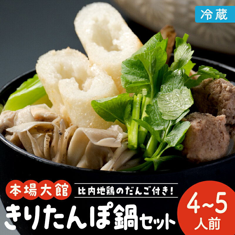 名称きりたんぽ鍋セット 内容量・個数きりたんぽ10本、スープ200ml、比内地鶏味だし、比内地鶏肉150g、ガラ入り比内地鶏だんご10個(5個×2)、ごぼう、まいたけ、ねぎ、せり、糸こんにゃく、白神山水1000ml(500ml×2) 提供(株)カネショウササキ 発送期日ご注文確認後、3週間以内に発送 ※長期休暇中など配送指定を受けられない場合があります。 ※(配送指定をしている場合を除き)GW、お盆、年末年始等の長期休暇のため、発送が遅れる場合があります。 ※土曜日・日曜日・祝日発送不可 特徴比内地鶏のスープ・だし・肉・ガラ団子を使用し、さっぱりしながらもコクのあるきりたんぽ鍋です。 備考 ・ふるさと納税よくある質問はこちら ・寄附申込みのキャンセル、返礼品の変更・返品はできません。あらかじめご了承ください。(株)カネショウササキのおすすめ返礼品