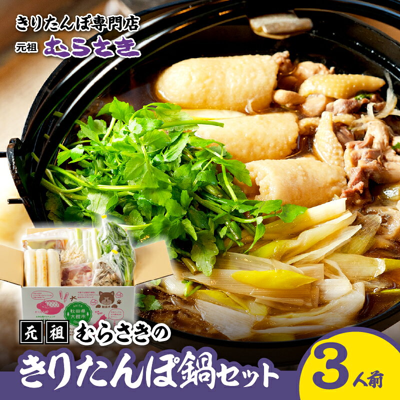 元祖むらさきのきりたんぽ鍋セット 3人前 特大きりたんぽ 3本 スープ 比内地鶏 240g ごぼう まいたけ ねぎ せり 郷土鍋 ブランド肉 国産 おうち時間 送料無料 125P1505[きりたんぽ専門店むらさき]