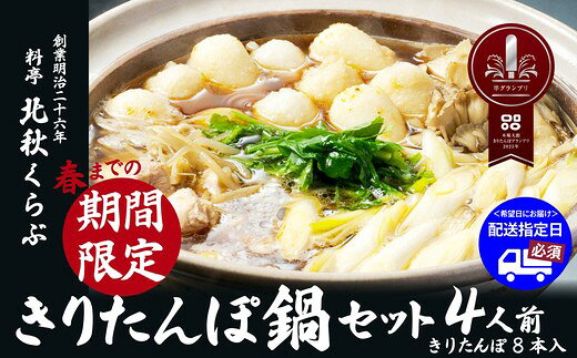 【ふるさと納税】本場 大館 きりたんぽまつり 2022年 グランプリ 受賞 きりたんぽ鍋 セット 4人前 比内地鶏 ストレートスープ カット 野菜 食材 芹 せり セリ 料亭 手軽 郷土料理 簡単 冷蔵 食品 熨斗対応可能 お取り寄せ お土産 秋田県 送料無料 195P1504【北秋倶楽部】